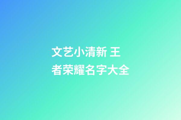 文艺小清新 王者荣耀名字大全